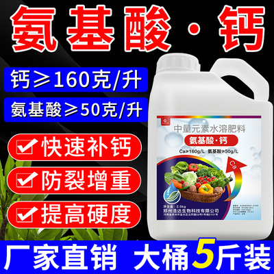 氨基酸钙叶面肥水溶肥农用钙肥中量元素水溶肥料植物生长平衡液
