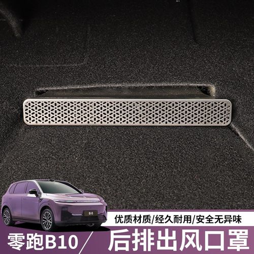 适用零跑B10座椅下出风口保护罩空调防尘罩汽车内饰用品改装配件