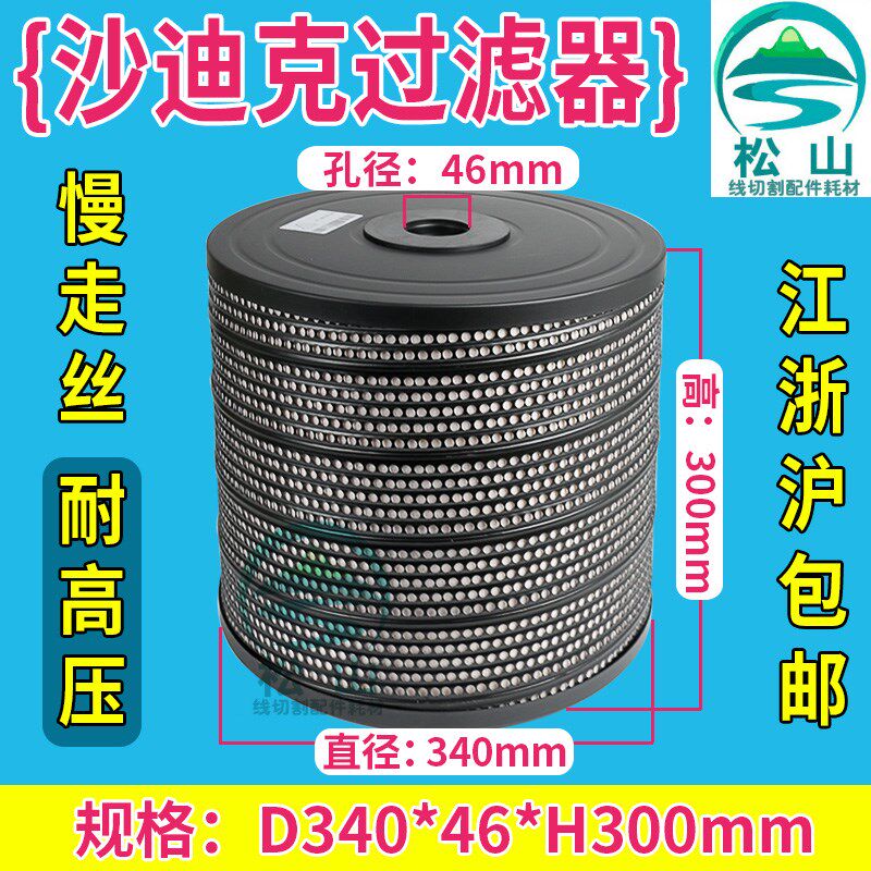 沙迪克过滤器 TW滤芯 滤清器 慢走丝配件 JW-35 过滤网340*46*300