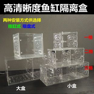 高清晰度压克力隔离盒 淡海水鱼缸可拆式新鱼观察隔箱 幼鱼孵化盒