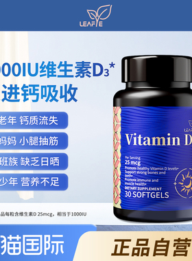Leafye Vitamin D3维生素d31000IU维生素d软胶囊正品官方旗舰店