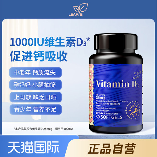 Leafe维生素D31000IU促进钙吸收