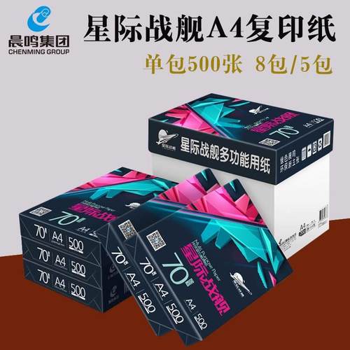 晨鸣星际战舰A4打印覆印纸整箱70g晨鸣A4打印纸白纸单包500张办公