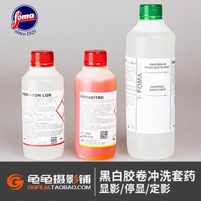 福马FOMA黑白胶片胶卷冲洗套装相纸放大显影停显定影暗房负片套药