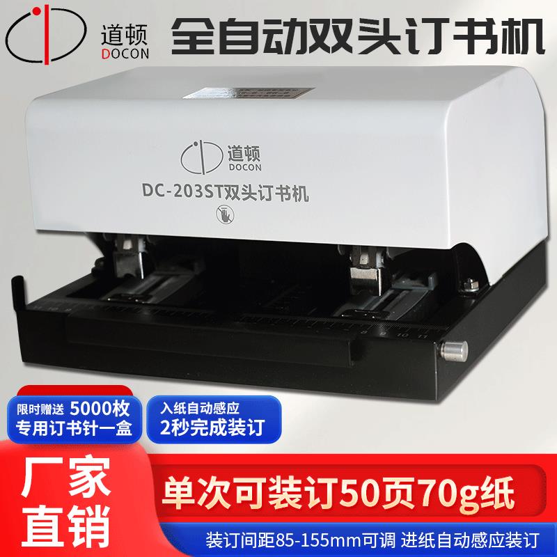 道顿 DC-203ST 平针全自动智能感应电动双头钉书机通用加厚50页A4