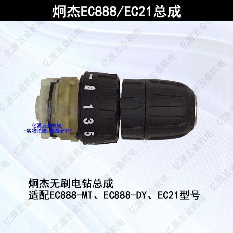 炯杰EC888 EC21无刷充电电钻原装配件齿轮箱总成控制器开关夹头