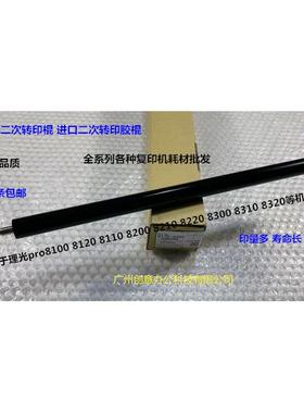 理光pro8300 8310 8320 8200 8220 8210二次转印棍胶AN D0BX-6250