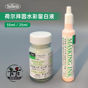 进口Holbein荷尔拜因水彩留白液留白胶留白笔水彩媒介笔式留白液