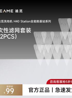 追觅洗地机H40Station全能舱基站一次性滤网套装（12PCS）