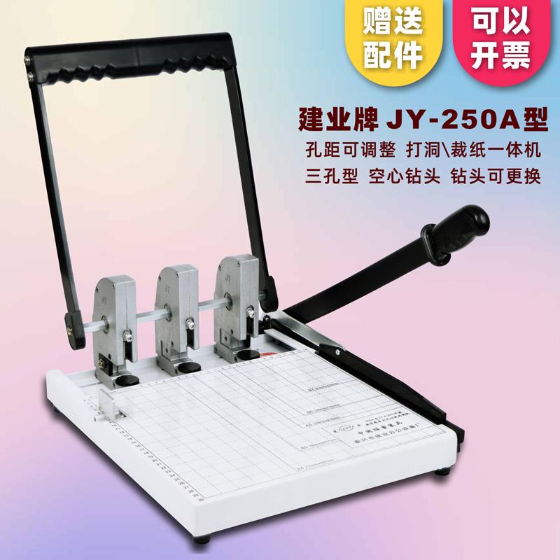 档案打孔机三孔型JY-250型裁纸打孔机孔距可调整建业牌文件钻孔机