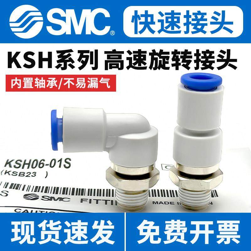 原装SMC高速旋转接头360度气管快速KSH/KSL04/06/08/10-M5/01/02S