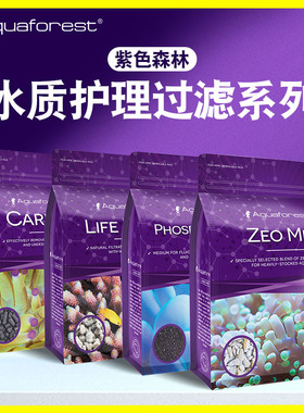 波兰AF紫色森林 鱼缸海水缸活性炭磷酸盐吸附剂特选沸石培菌滤材