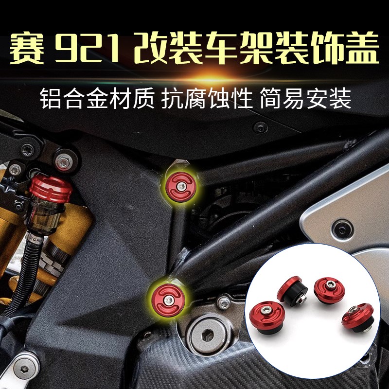 适用钱江赛921改装件 车身塞车架装饰螺丝车身堵头车架装饰盖配件