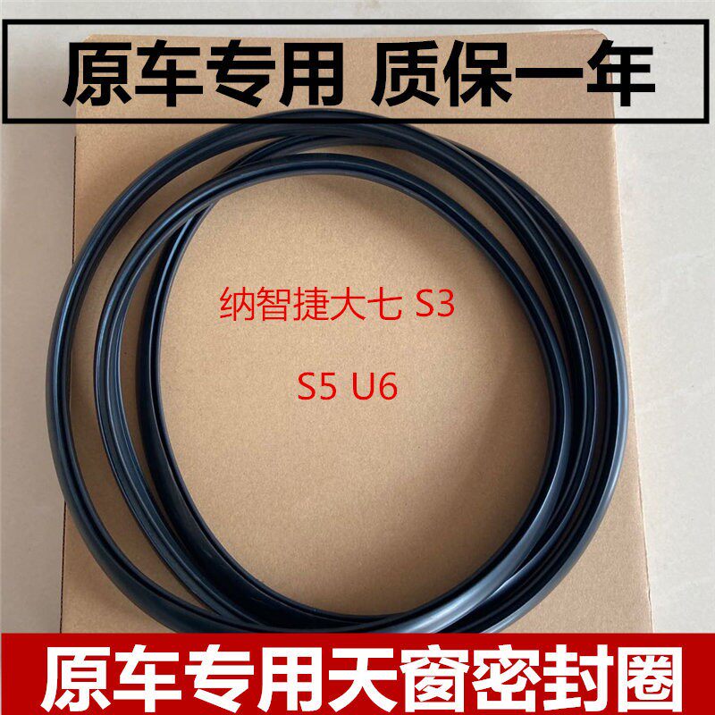 适配纳智捷大七 S3 S5 U6 优6 U7 U5天窗密封条密封圈玻璃胶条