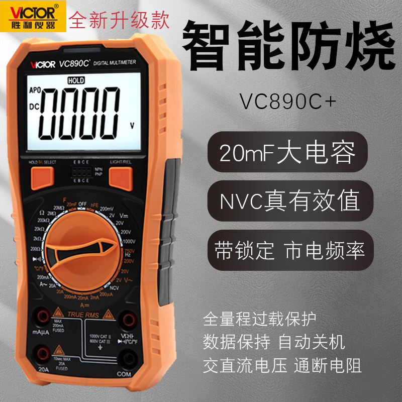 胜利VC890C+数字万用表数显式过载保护家用防烧带表笔背光VC890D
