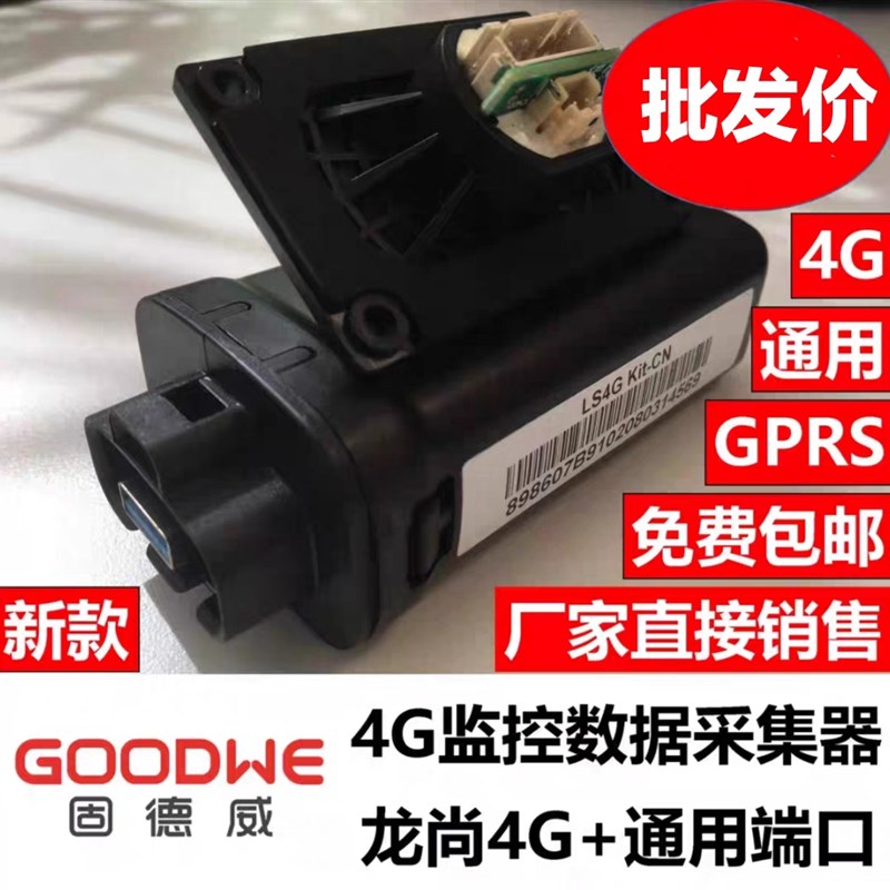 固德威采集器 移动模块4G通讯GPRS监控数据棒 光伏逆变器通用