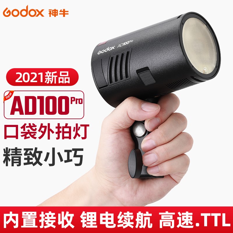 神牛AD100pro外拍闪光灯单反相机口袋外拍灯便携TTL摄影灯补光灯
