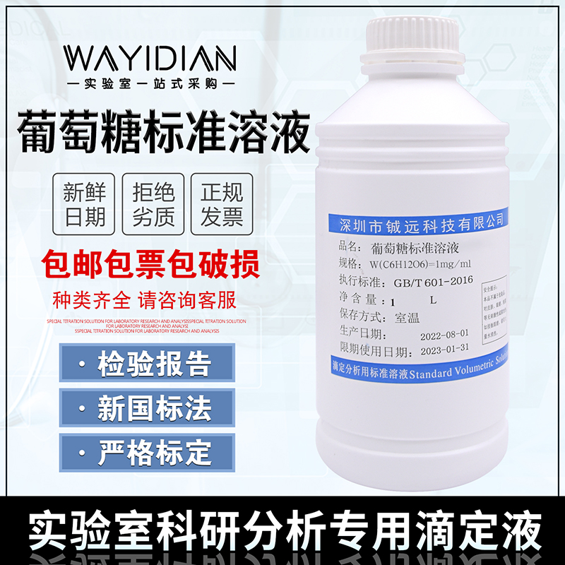 葡萄糖标准溶液1mg/ml滴定溶液标准物质W(C6H12O6)500ml铖远