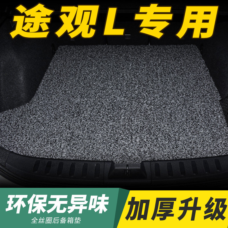 2022款21大众途观l专用汽车后备箱垫途观x后背尾箱垫改装内饰防水