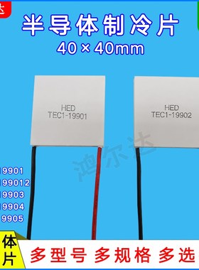 24V半导体制冷片TEC1-19901/199012/19903/19904/19905/40*40MM