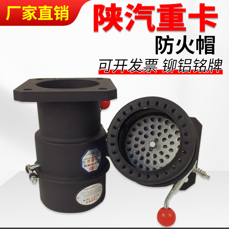 陕汽重卡专用防火罩重型货车防火帽重汽排气管阻火器火花熄灭器