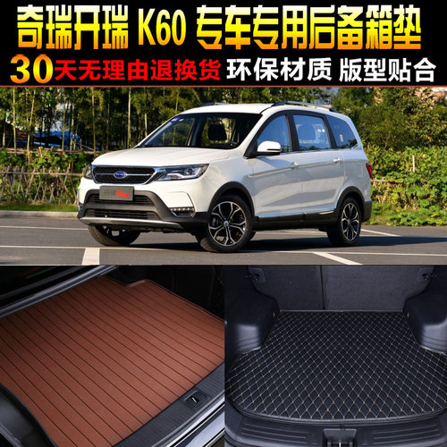 2016/17/8/19/20/21/22款奇瑞开瑞K60专用后备箱尾箱垫子改装配件