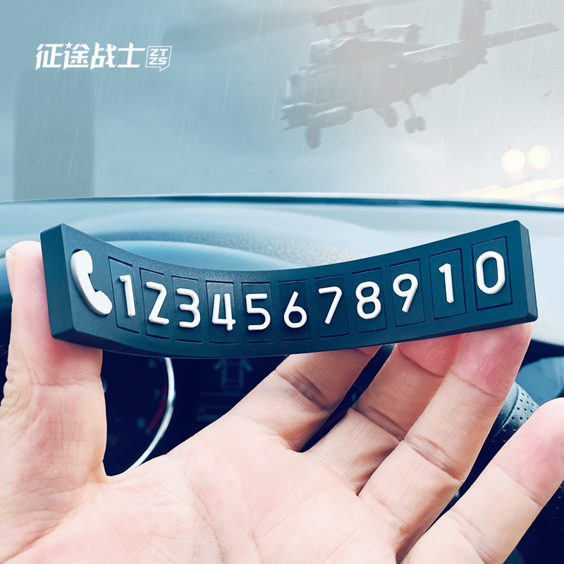 2024新款挪车电话牌临时停车号码卡汽车上简约R免粘车载手机留号