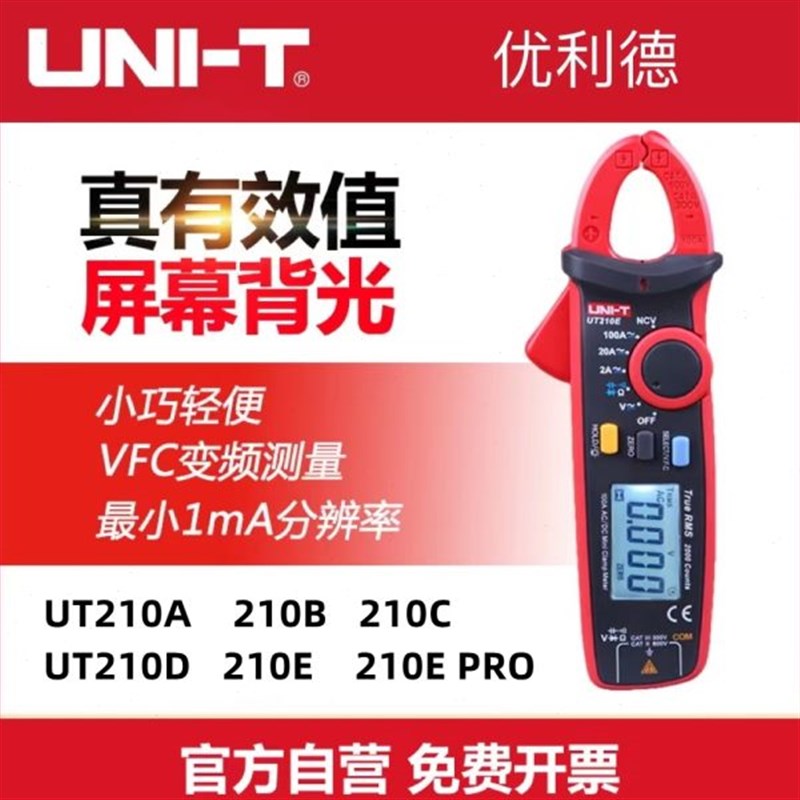 优利德UTb210A/UT210B/UT210C/UT210D/UT210E数字交直流电流钳形