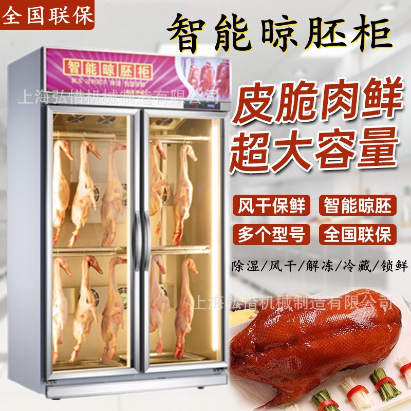 大型晾鸭柜 晾胚柜 烧鹅烤v鸭风干柜保鲜烧腊晾鸭胚风干机现货直