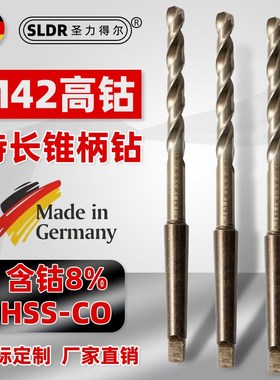 SLDR圣力得尔M42含钴锥柄麻花钻加长特长不锈钢用锥钻300 400 500