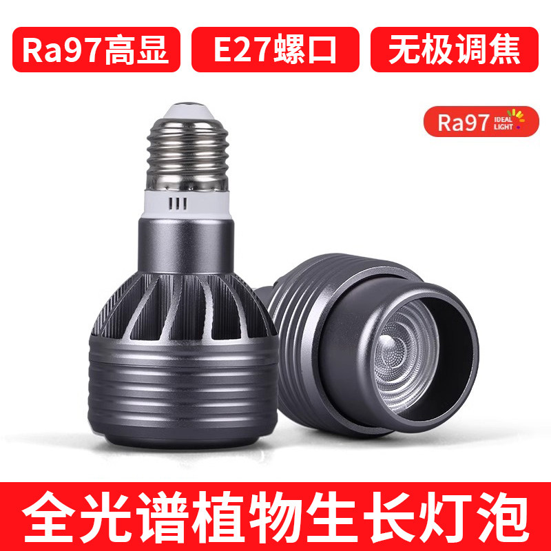 全光谱植物补光灯led射灯聚光灯泡e27螺口鱼缸爆藻花卉多肉生长灯