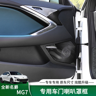 适用于名爵7车门喇叭罩框MG7车内不锈钢音响罩金属防护罩内饰升级