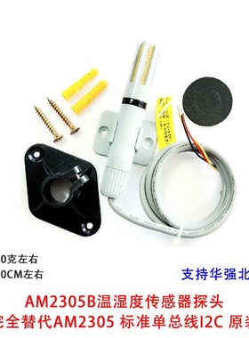 AM2305B温湿度传感器探头 完全替代AM2305 标准单总线I2C 原装