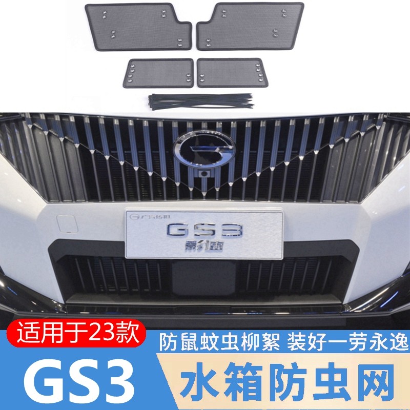 专用23款广汽传奇GS3影速中网防虫网水箱保护罩改装格栅前杠护网