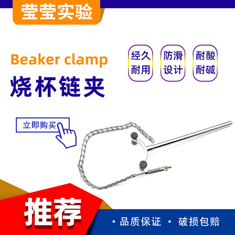 实验室器材链夹链条烧瓶夹烧杯夹层析柱圆柱形器皿器具夹具固定夹