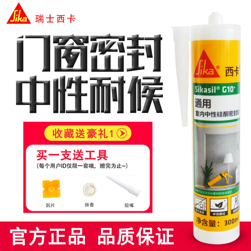 西卡防水玻璃密封胶耐候中性硅酮胶门窗踢脚线粘结弹性收边胶G10