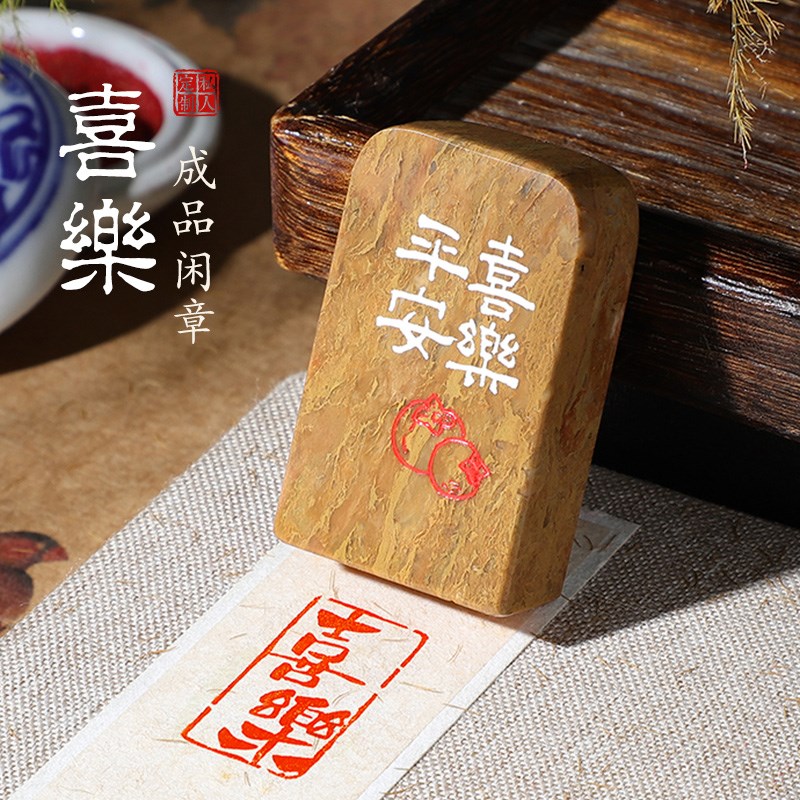 【喜乐】成品闲章定制印章篆刻寿山石书法印章引首章书国画盖章