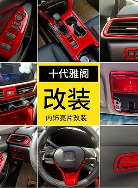 适用于十代雅阁内饰改装中控排挡面板排挡框10代雅阁红色内饰装饰