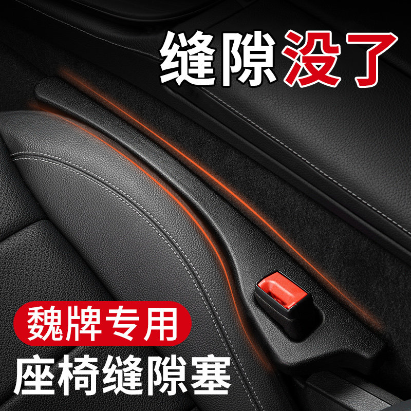 专用 于魏派蓝山摩卡 vv5 vv6 vv7玛奇朵汽车座椅缝隙塞条防掉漏