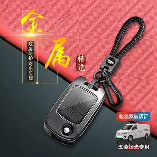 五菱扬光钥匙套2024款实用版2键专用杨光汽车锁匙扣包改装金属男