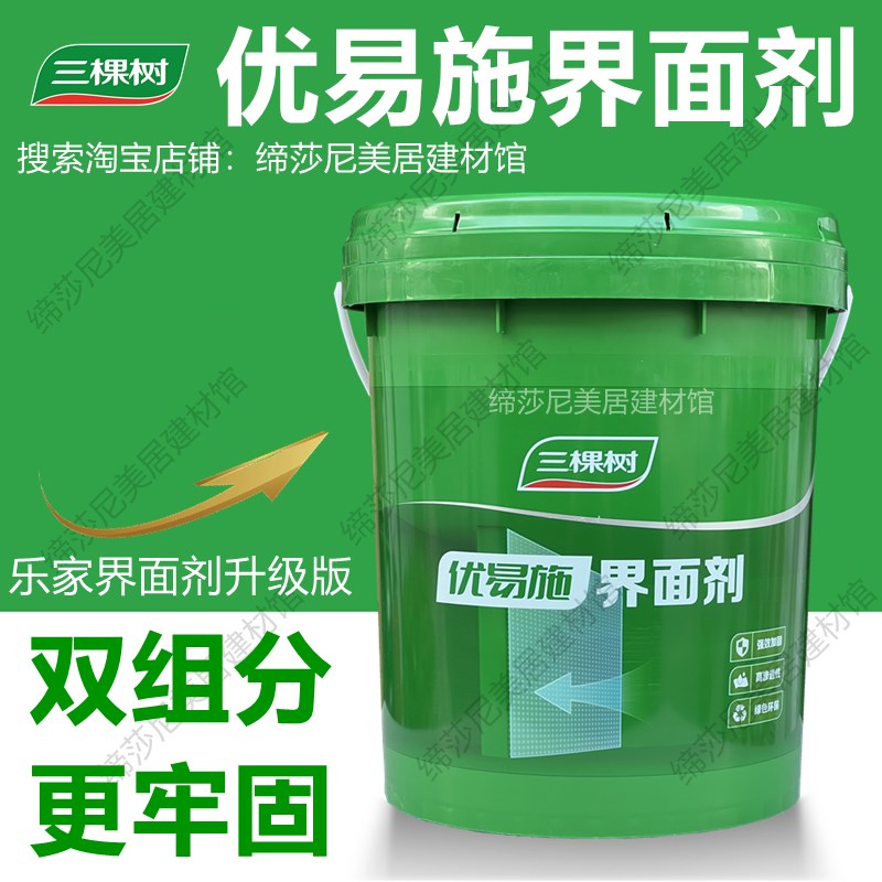 三棵树优易施界面剂强力双组分乐家新包装界面剂造毛拉毛加固墙固
