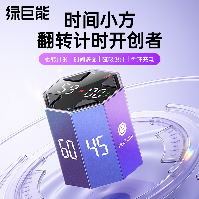 绿巨能时间小方计时器时间管理器儿童学习学生定时倒计时自律闹钟