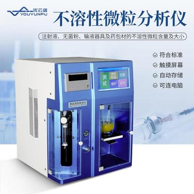 不溶性微粒分析仪智能微粒检测仪药物不溶性微粒含量检测仪器设备