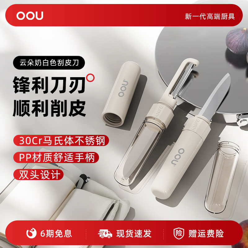 OU水果刀双头削皮刮二合一