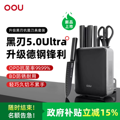 OU黑刃五代系列组合菜刀家