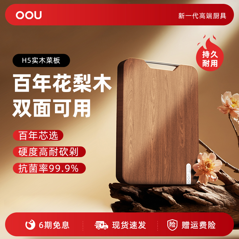OU花梨木菜板抗菌防霉实双