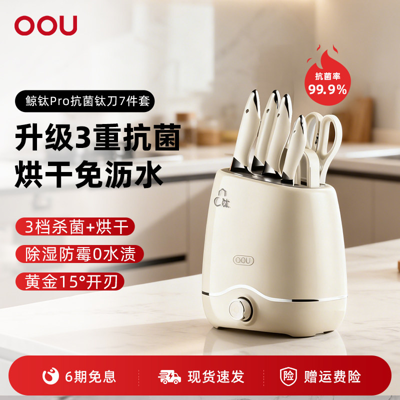 【高端消毒舱钛刀】OOU德国进口不锈钢刀具套装厨房组合菜刀家用