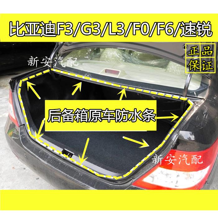 适用于比亚迪F3/G3/L3/F0/F6/S6/M6速锐后备箱胶条原车密封条防水