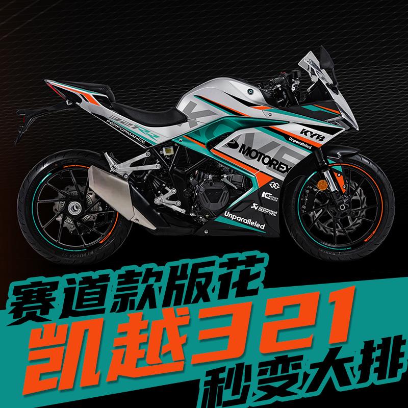 适用于凯越321RR改装全车拉花版花新款防水赛道版贴花高品质贴纸
