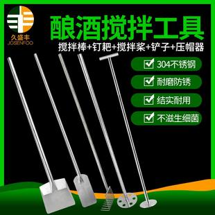 304不锈钢葡萄酒白酒发酵压帽器搅拌棒搅拌勺酿酒发酵工具搅拌桨